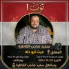 سعيد تب ون 18=10=2026
