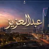 ﮼عبدالعزيز