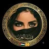 🇵🇸 🇵🇸 بنت العرب 🇵🇸🇵🇸