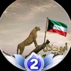 بوهلال🇰🇼🇰🇼الاحطياطي