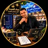 👌💫عماد العمدة 💫👌