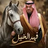 الأمير فهد الخيل 🇸🇦