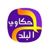 hakawy_elbalad