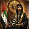 ⚜️هيثم⚜️🇦🇪⚜️haytham⚜️