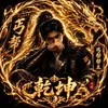 🔥丐幫乾坤🔥（刷拉坤）