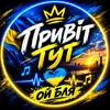 Привіт_Тут