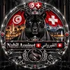 Nabil Aouinet🇹🇳القيرواني🇨🇭