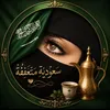 🇸🇦سعودية متعففه