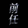 前任5