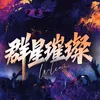 群星璀璨/待👑