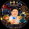 知音人🎶Soulmate🇸🇬